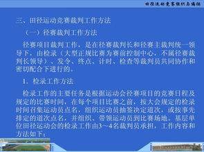 田徑運(yùn)動(dòng)競賽的組織與編排 構(gòu)建高效、公平的賽事框架