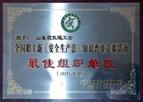 交通工會榮獲全國“安康杯”知識競賽最佳組織單位，彰顯山東交通人安全風(fēng)采